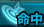ステ耐性：命中.png