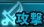 ステ耐性：攻撃.png