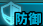 ステ耐性：防御.png