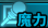 ステ耐性：魔力.png