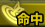 ステ：命中.png