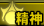 ステ：精神.png