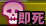 耐性：即死.png