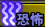 耐性：恐怖.png