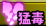 耐性：猛毒.png