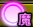 耐性：魔.png