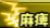 耐性：麻痺.png