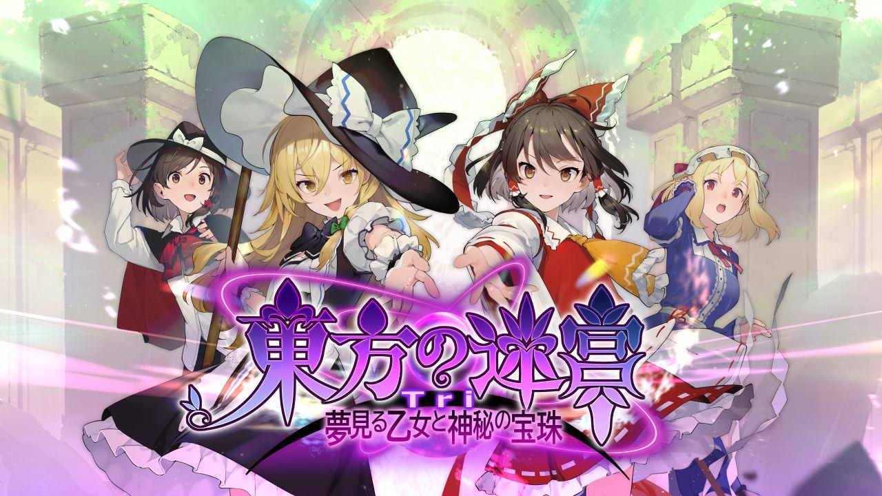 東方の迷宮Tri 夢見る乙女と神秘の宝珠 攻略有志wiki まとめ